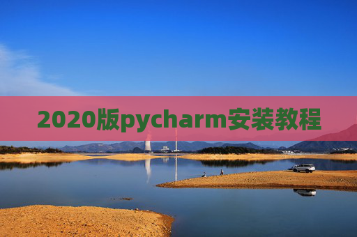 2020版pycharm安装教程 2020版pycharm安装教程
